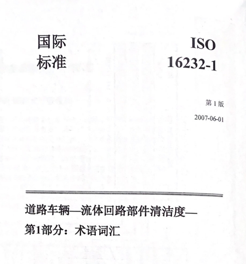 ISO16232清洁度标准