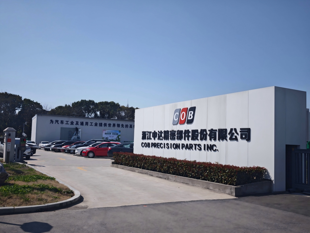 浙江中达精密部件股份有限公司